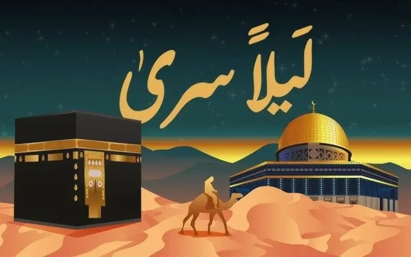 توقيت الإسراء والمعراج 2026 وأبرز الأعمال المستحبة في الليلة